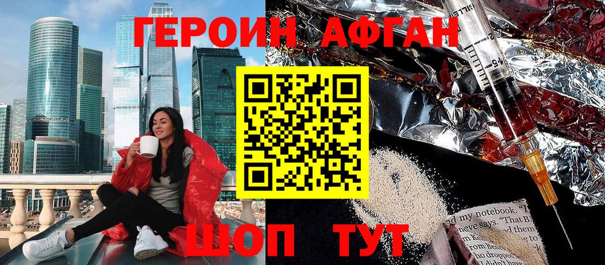 Героин Афган  Вход с VPN  Героин  Кизилюрт 